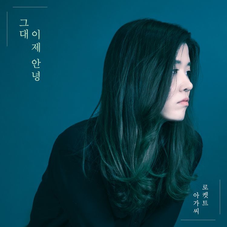 [미리듣기] 로켓트 아가씨 - 그대 이제 안녕 | 인스티즈