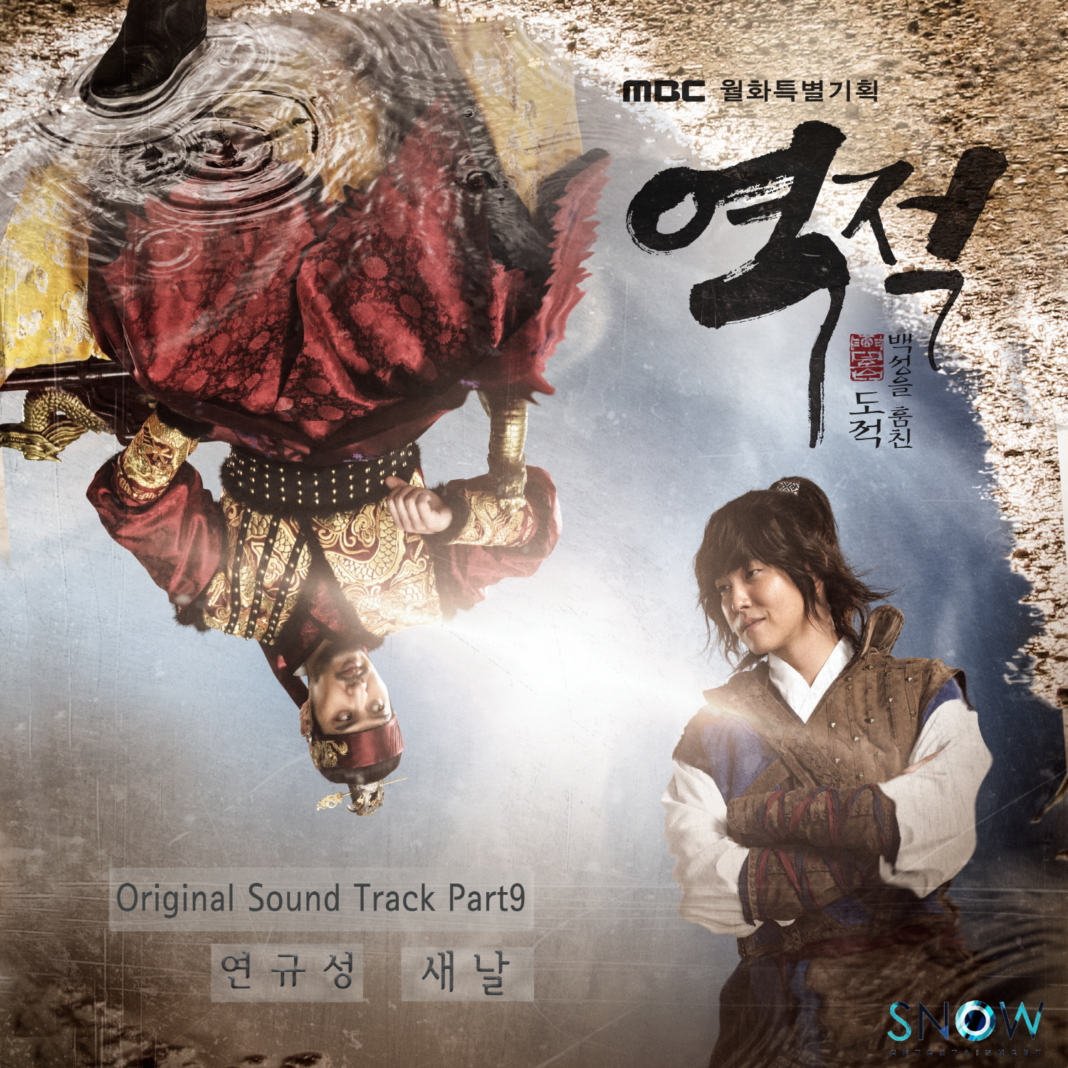 [미리듣기] 연규성 - 역적 : 백성을 훔친 도적 (MBC 월화드라마) OST - Part.9 | 인스티즈