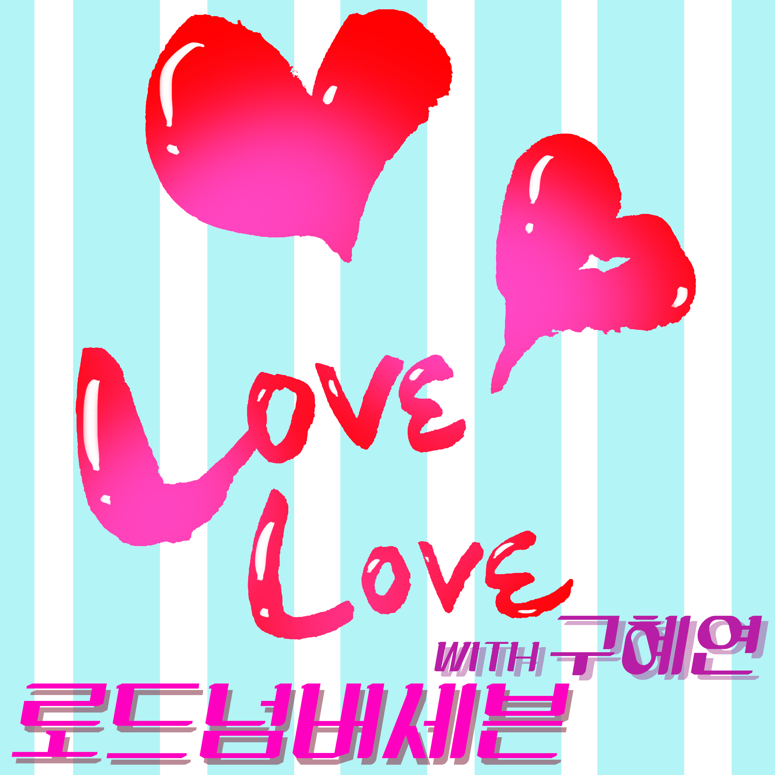 [미리듣기] Road No.7(7번국도) - Love Love (feat. 구혜연) | 인스티즈