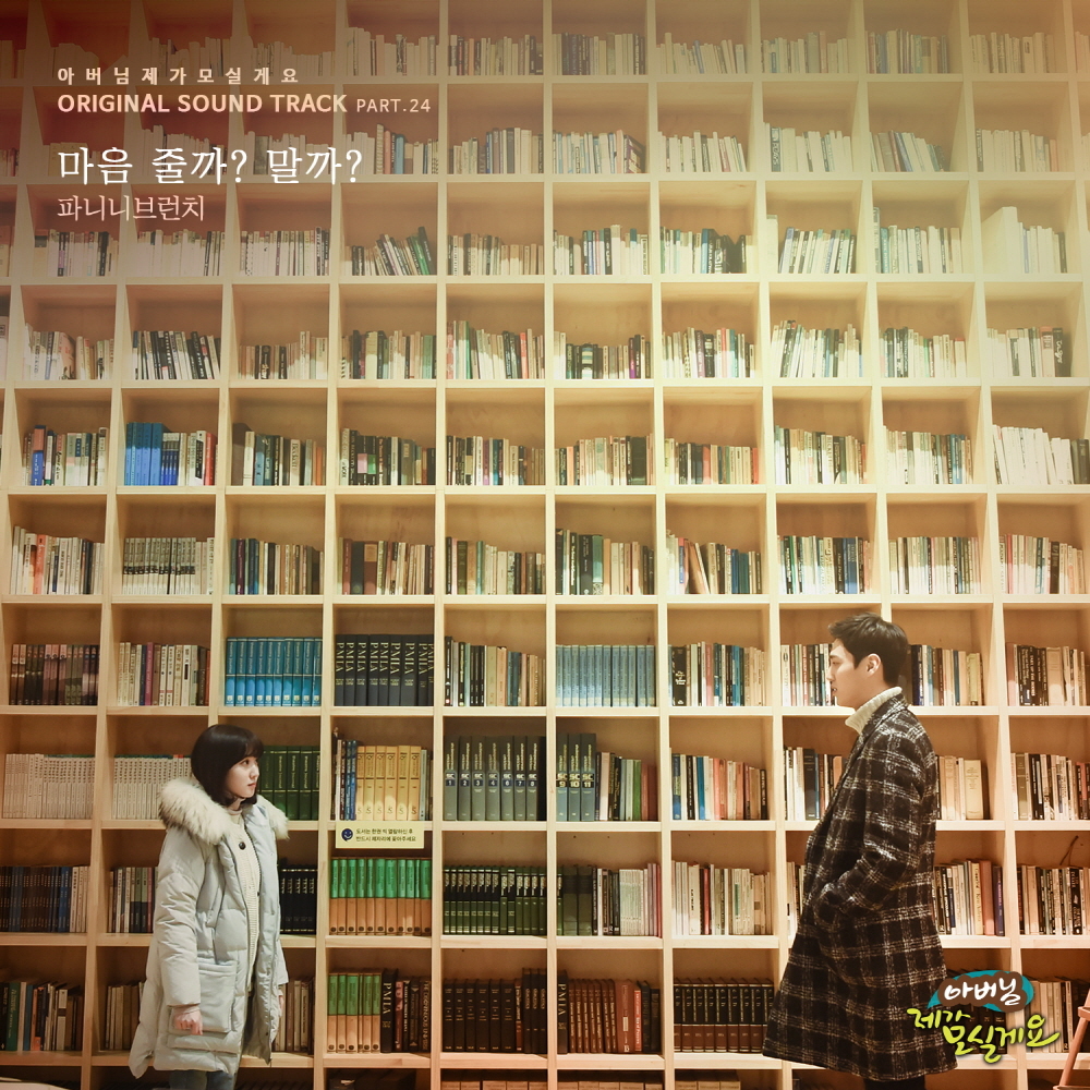 [미리듣기] 파니니 브런치(Panini Brunch) - 아버님 제가 모실게요 (MBC 주말드라마) OST - Part.24 | 인스티즈