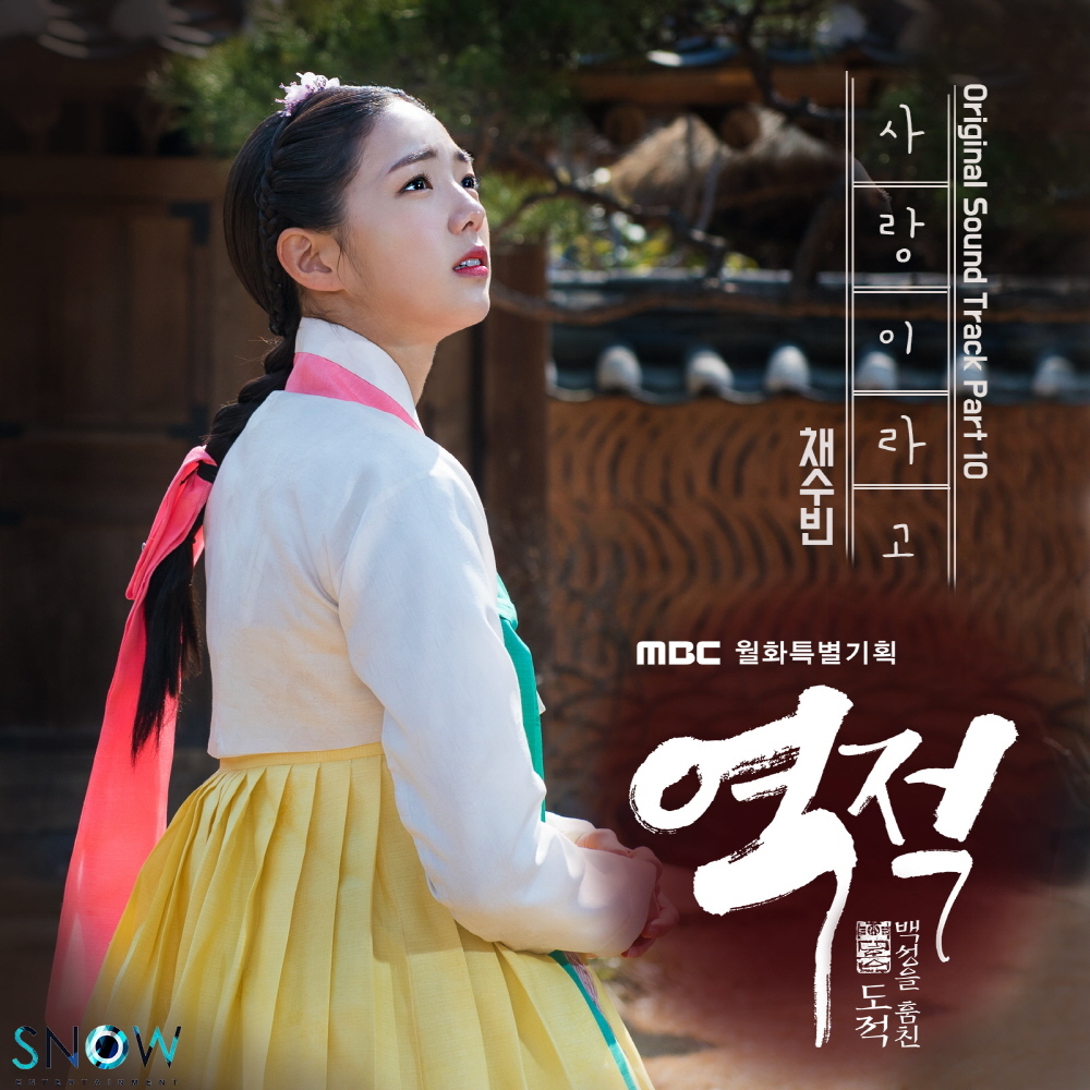 [미리듣기] 채수빈 - 역적 : 백성을 훔친 도적 (MBC 월화드라마) OST - Part.10 | 인스티즈