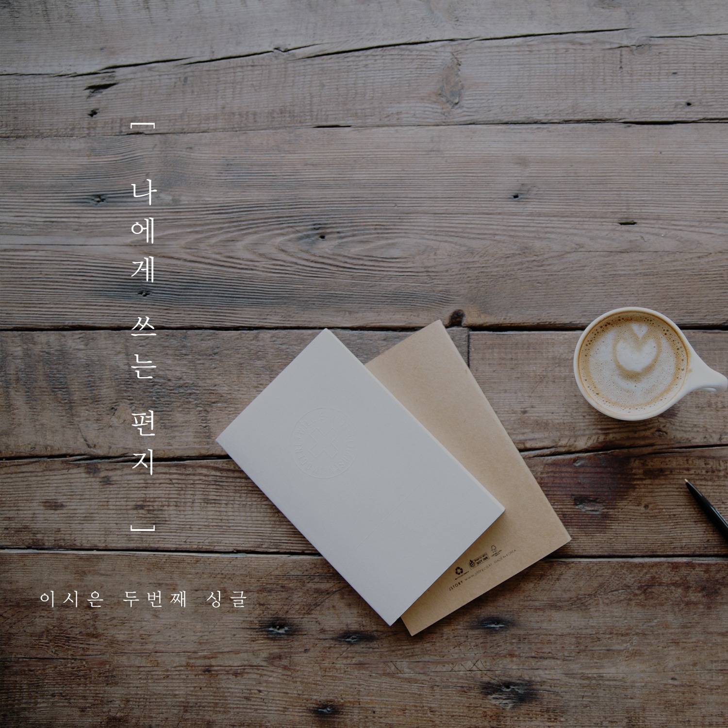 [미리듣기] 이시은 - 2nd Digital Single '나에게 쓰는 편지' | 인스티즈