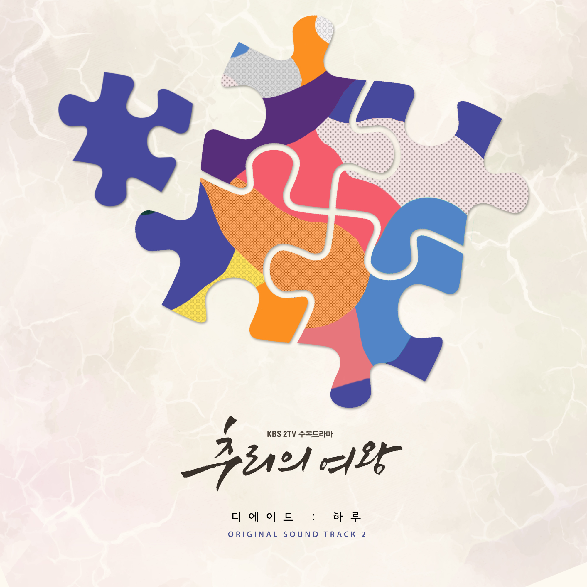 [미리듣기] 디에이드(The Ade) - 추리의 여왕 (KBS2 수목드라마) OST - Part.2 | 인스티즈