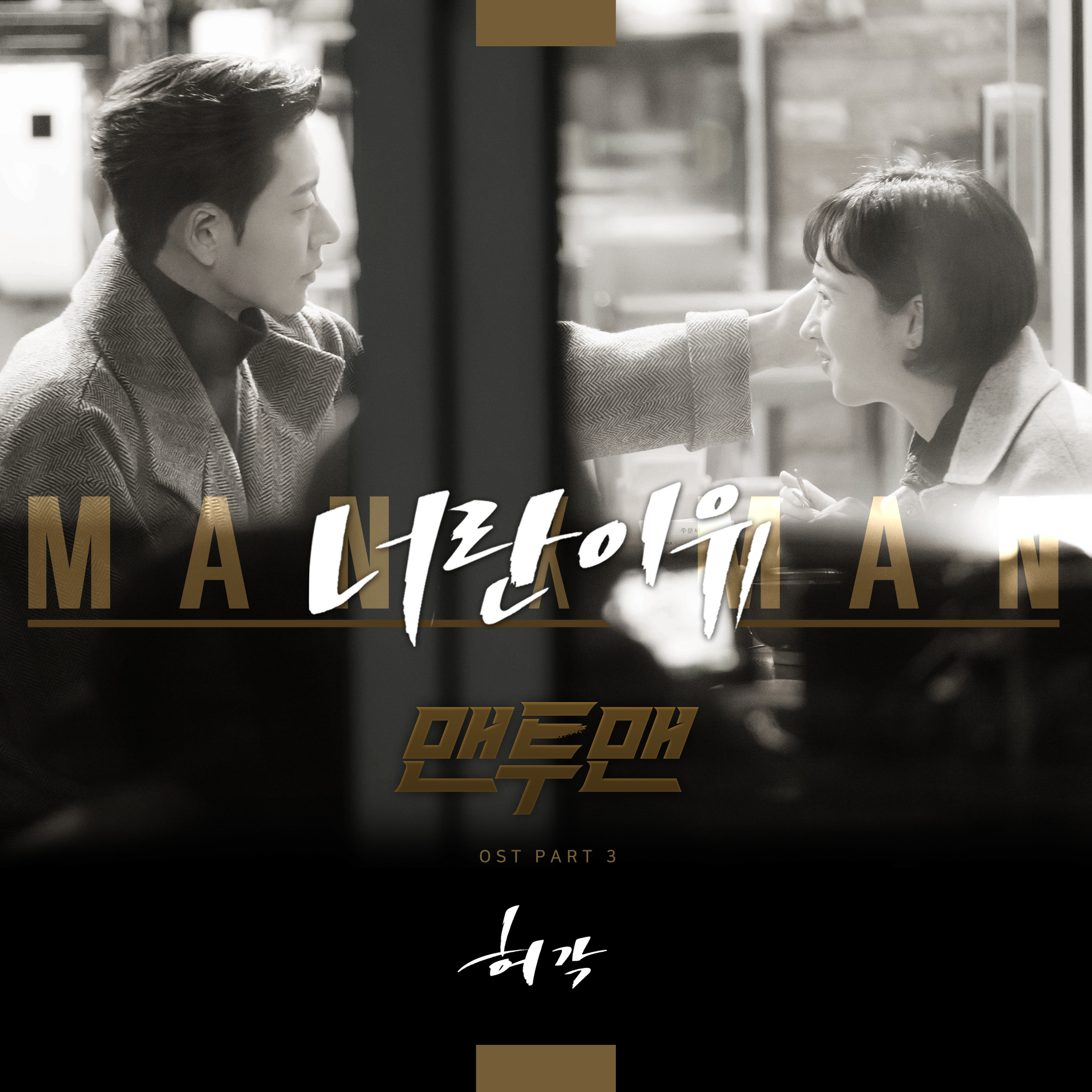[미리듣기] 허각 - 맨투맨 (JTBC 금토드라마) OST - Part. 3 | 인스티즈