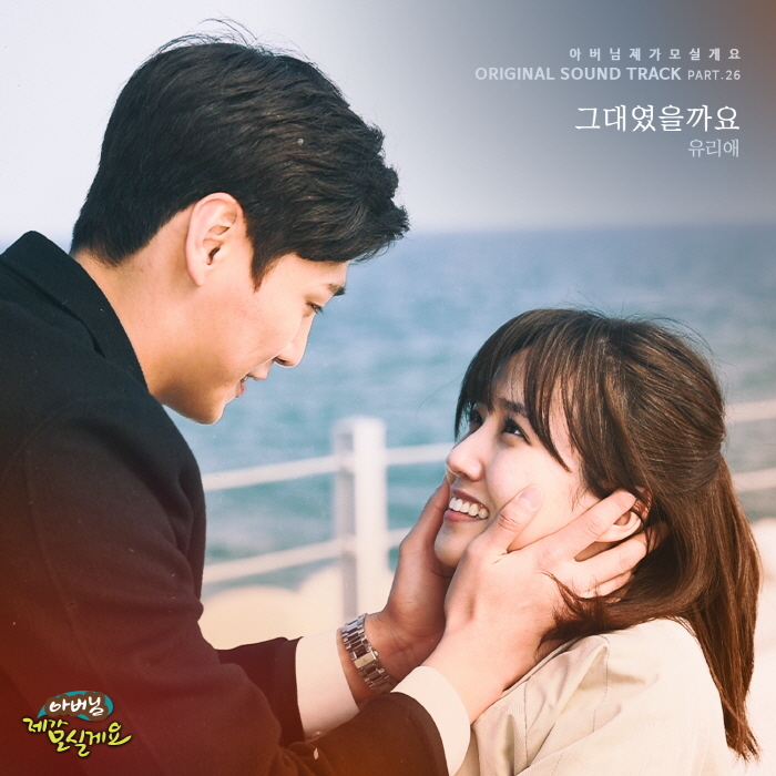 [미리듣기] 유리애 - 아버님 제가 모실게요 (MBC 주말드라마) OST - Part.26 | 인스티즈