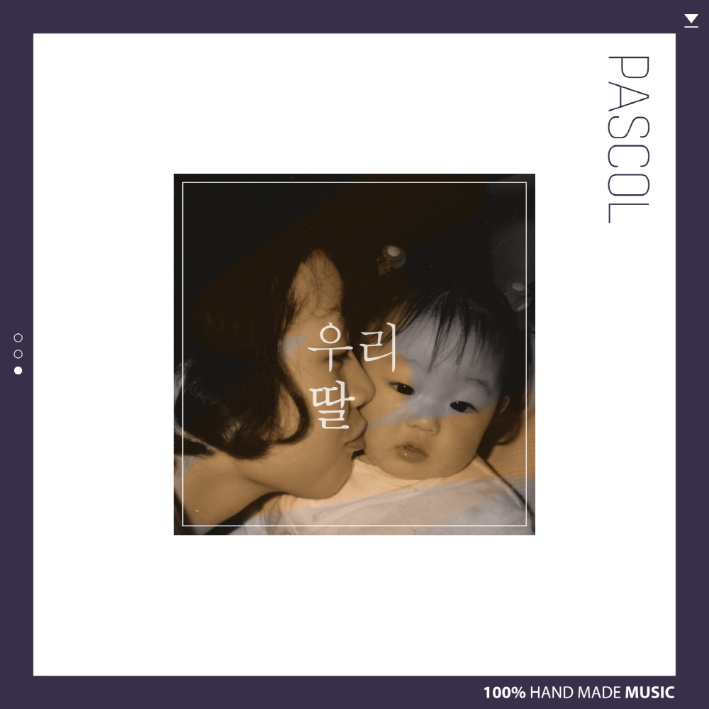 [미리듣기] 파스칼(PASCOL) - 우리딸 (My Daughter) | 인스티즈