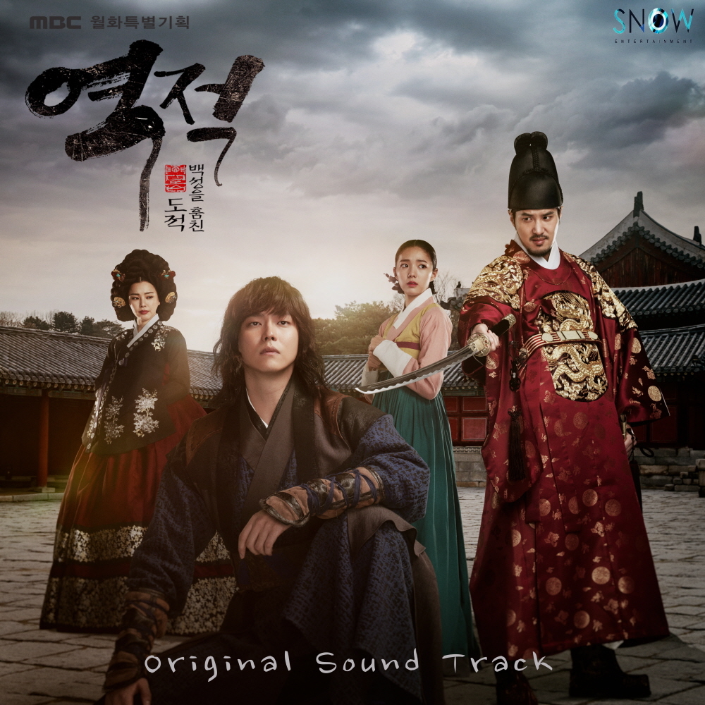 [미리듣기] Various Artists - 역적 : 백성을 훔친 도적 (MBC 월화드라마) OST | 인스티즈