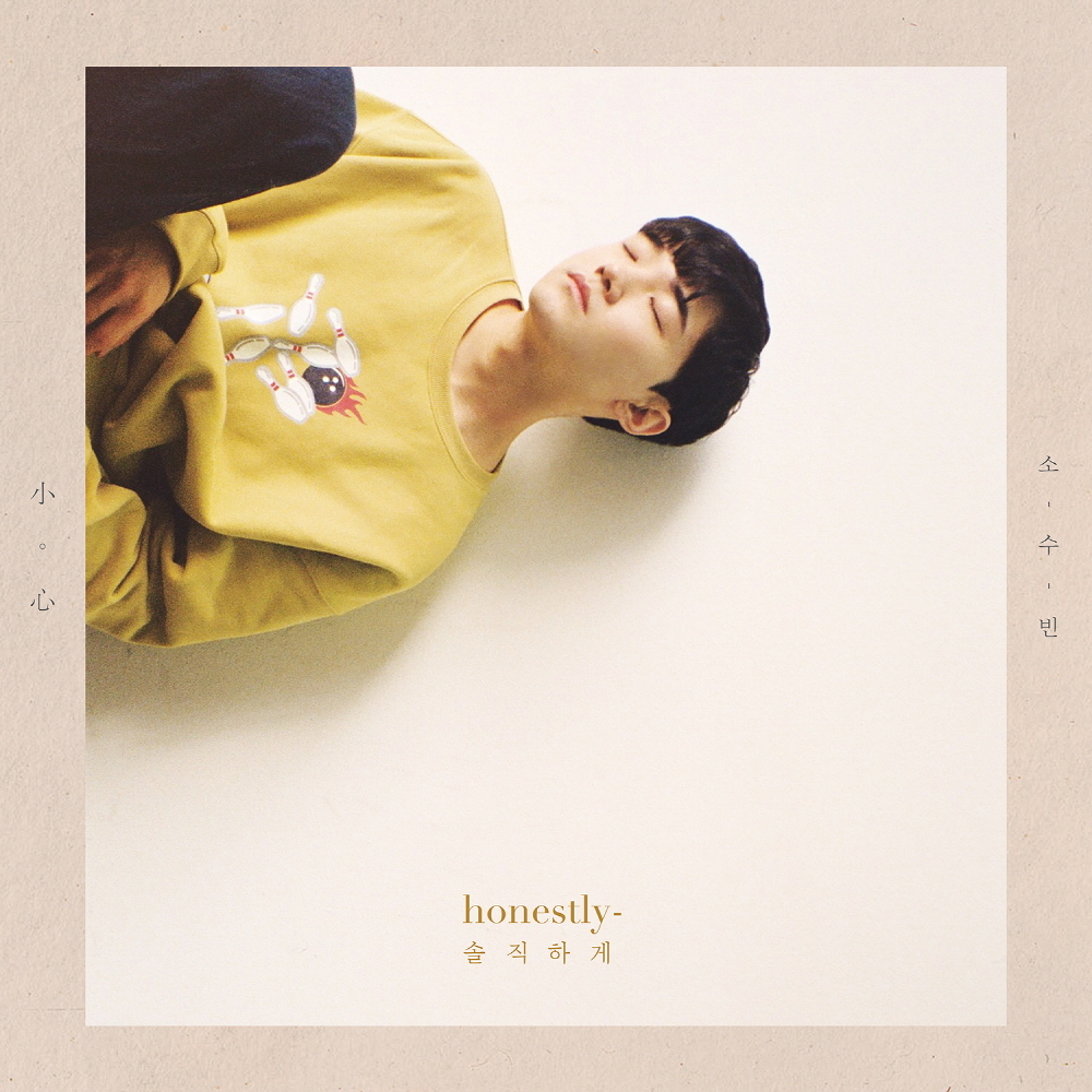 [미리듣기] 소수빈 - 소심, ‘솔직하게’ | 인스티즈