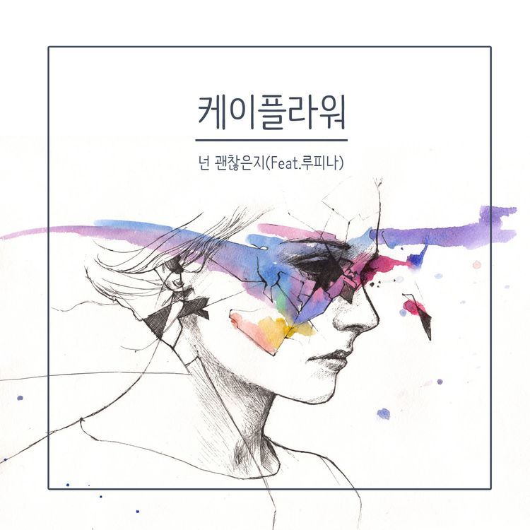 [미리듣기] 케이플라워(K.Flower) - 넌 괜찮은지 - 인스티즈(instiz) 인티뮤직 [미리듣기] 케이플라워(K.Flower) - 넌 괜찮은지