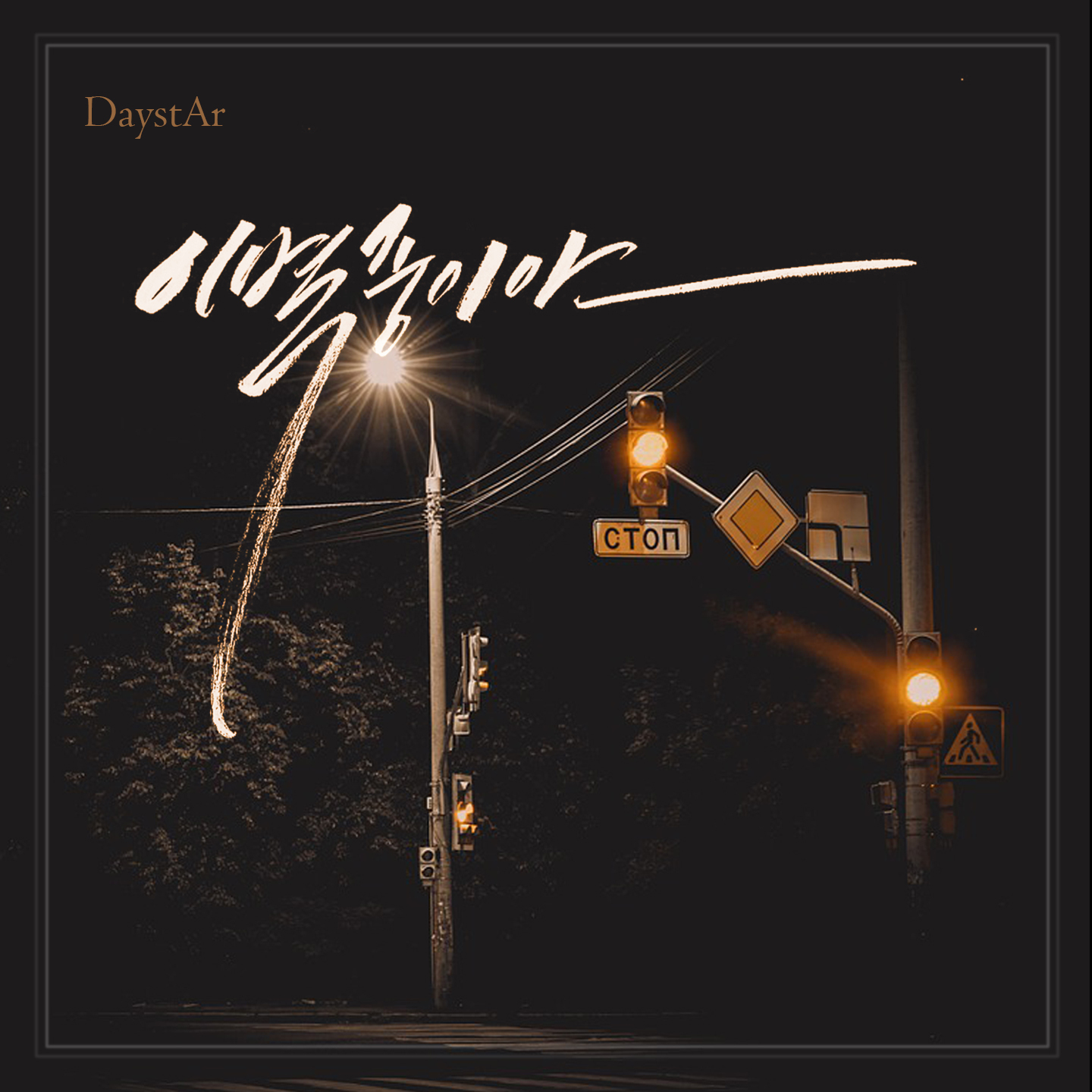 [미리듣기] 데이스타(DaystAr) - 이별중이야 | 인스티즈
