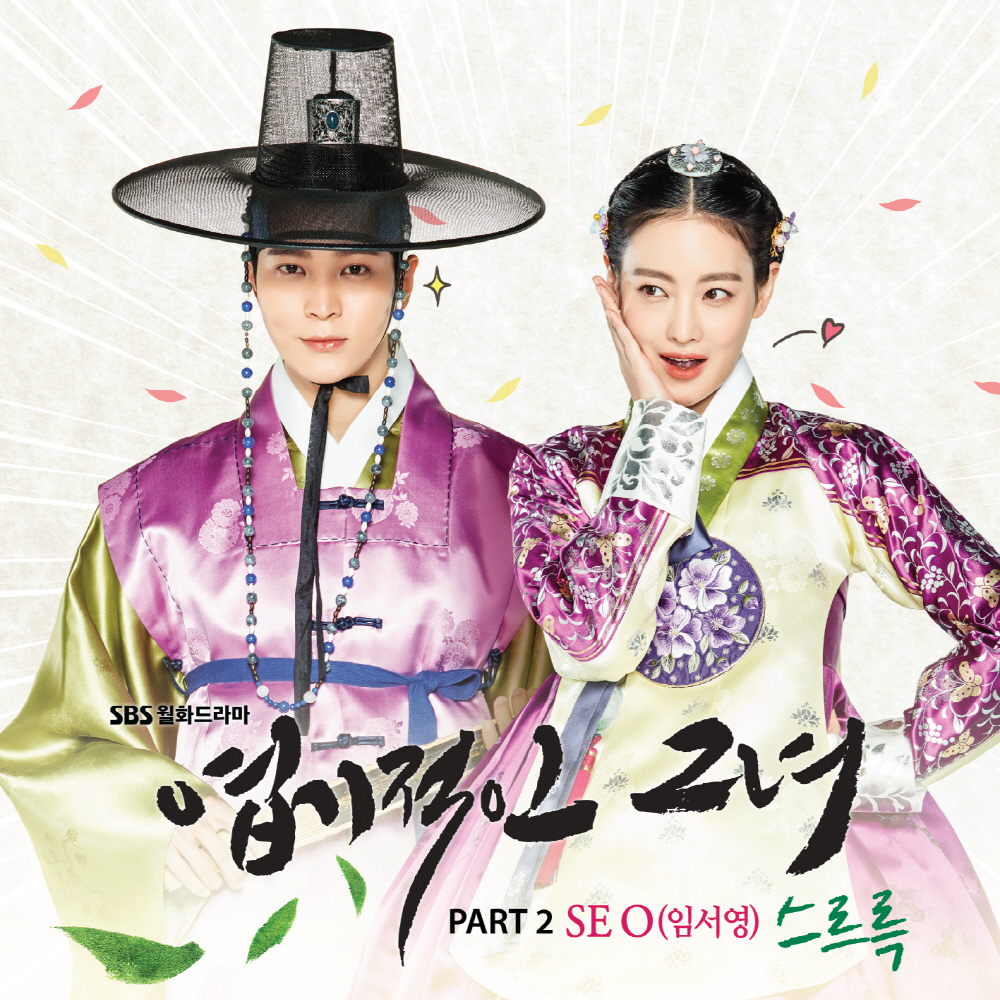 [미리듣기] SE O (임서영) - 엽기적인 그녀 (SBS 월화드라마) OST - Part.2 | 인스티즈