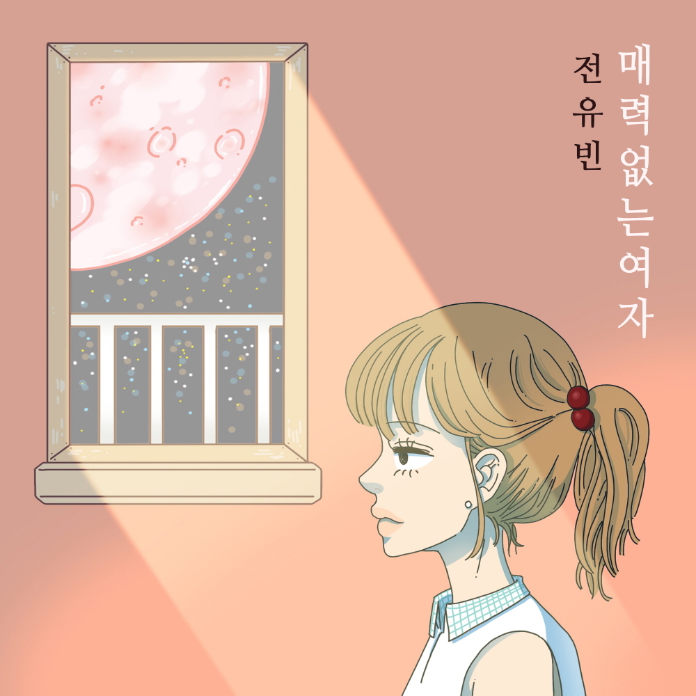 [미리듣기] 전유빈 - 매력없는 여자 | 인스티즈