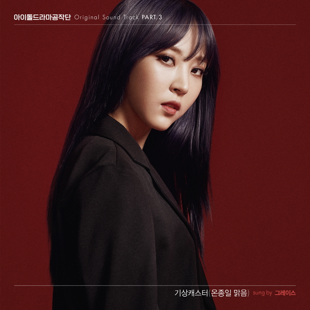 [미리듣기] 그레이스(Grace) - 아이돌 드라마 공작단 (KBS 웹예능) OST - Part.3 | 인스티즈