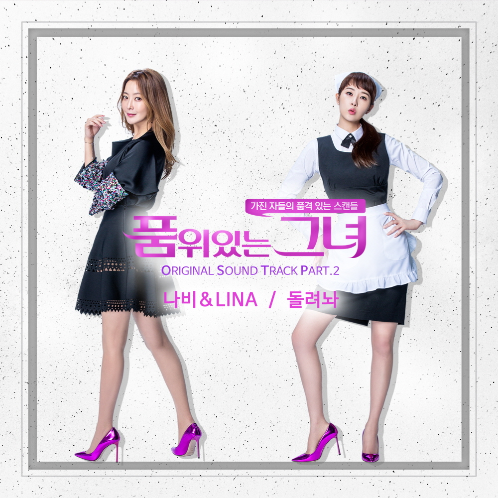 [미리듣기] 나비 & Lina - 품위있는 그녀 (JTBC 금토드라마) OST - Part.2 | 인스티즈