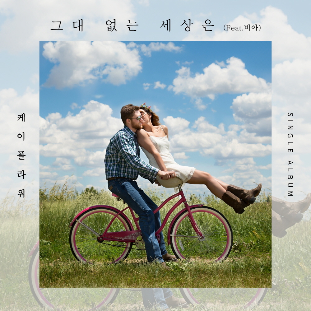 [미리듣기] 케이플라워(K.Flower) - 그대 없는 세상은 | 인스티즈