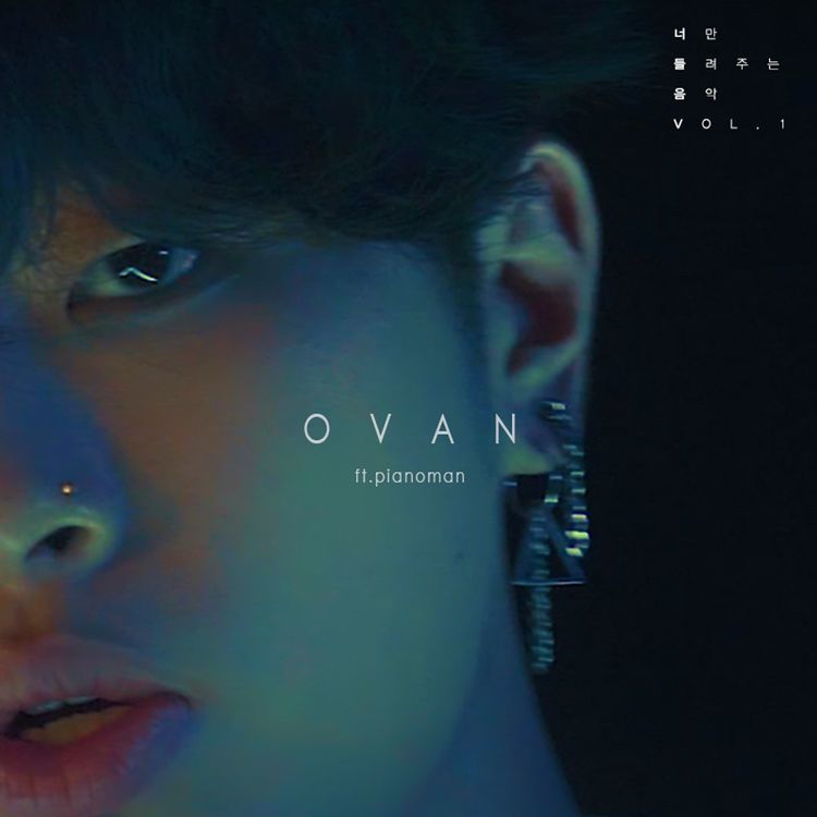 [미리듣기] 오반 (OVAN) - 너만 들려주는 음악 Vol.1 좋은 사람 | 인스티즈