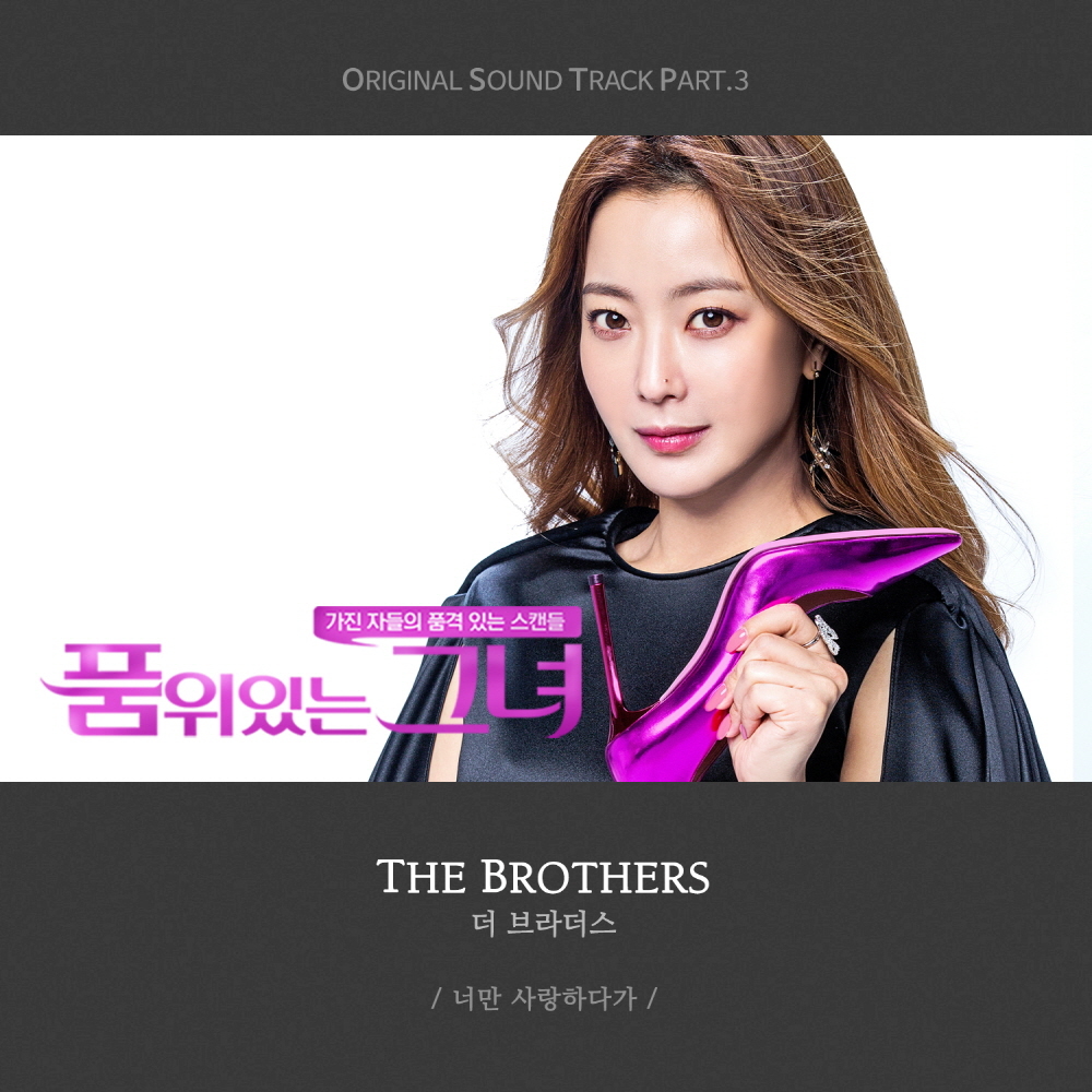 [미리듣기] The Brothers(더 브라더스) - 품위있는 그녀 (JTBC 금토드라마) OST - Part.3 | 인스티즈