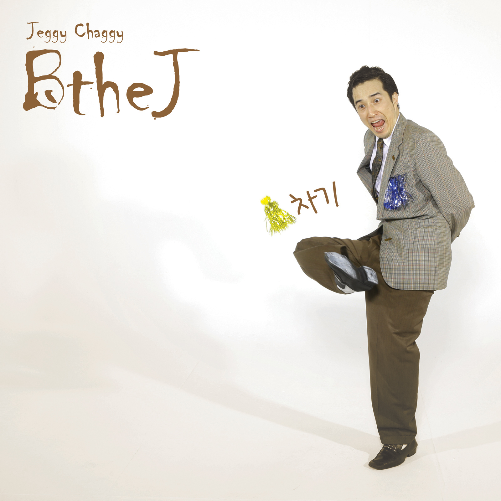 [미리듣기] 비더제이(BtheJ) - 제기차기 | 인스티즈