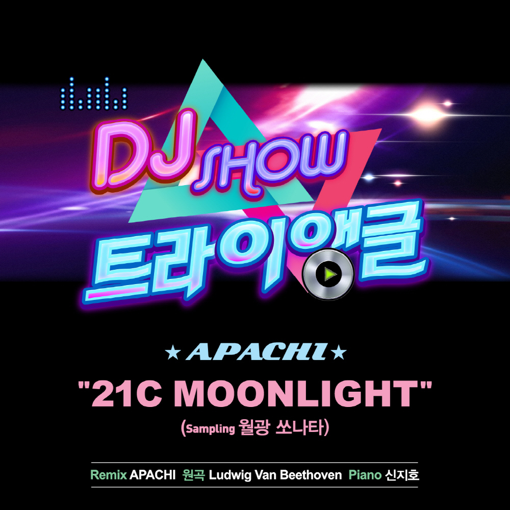 [미리듣기] 아파치(Apachi) - DJ SHOW 트라이앵글 Part.1 | 인스티즈