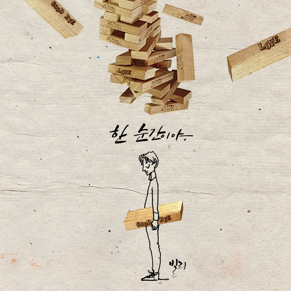 [미리듣기] 빌리 - 한 순간이야 | 인스티즈