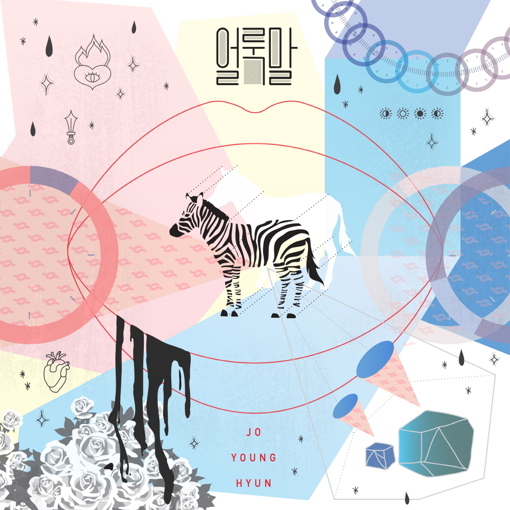 [미리듣기] 조영현 - 얼룩말 | 인스티즈