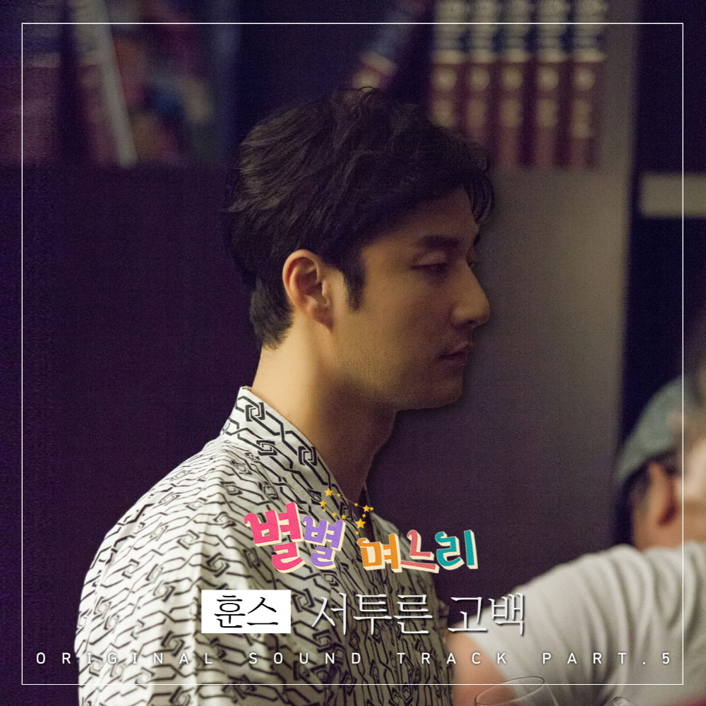 [미리듣기] 훈스(Hoons) - 별별 며느리 (MBC 일일드라마) OST - Part.5 | 인스티즈