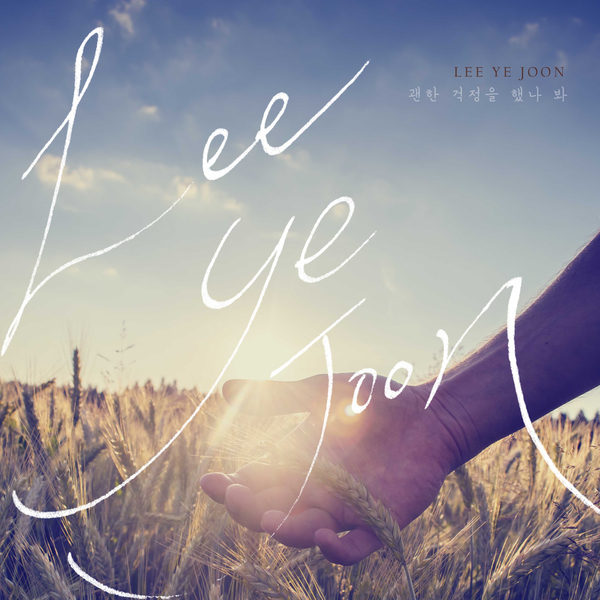 [미리듣기] 이예준 - 괜한 걱정을 했나 봐 | 인스티즈