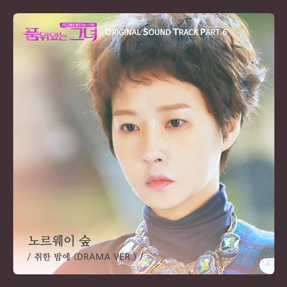 [미리듣기] 노르웨이 숲 - 품위있는 그녀 (JTBC 금토드라마) OST - Part.6 | 인스티즈
