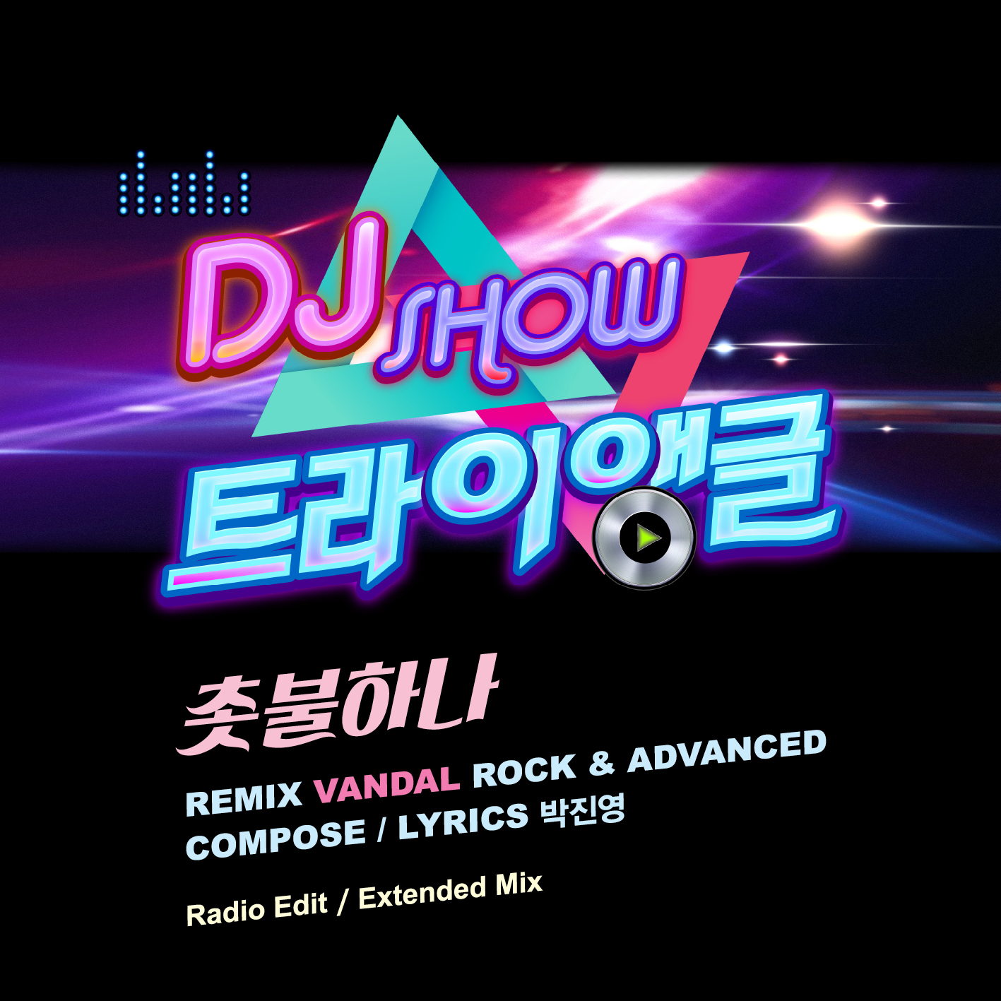 [미리듣기] 반달 락(Vandal Rock) - DJ SHOW 트라이앵글 Part.2 | 인스티즈