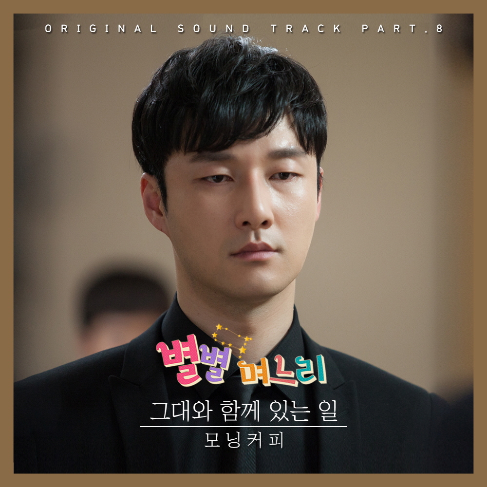 [미리듣기] 모닝커피 - 별별 며느리 (MBC 일일드라마) OST - Part.8 | 인스티즈
