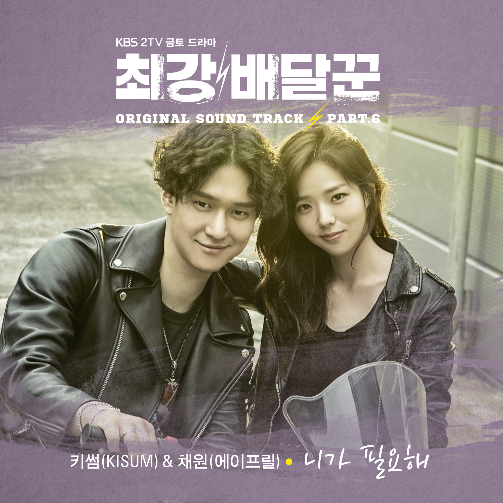 [미리듣기] 키썸 & 채원 - 최강 배달꾼 (KBS2 금토드라마) OST - Part. 6 | 인스티즈