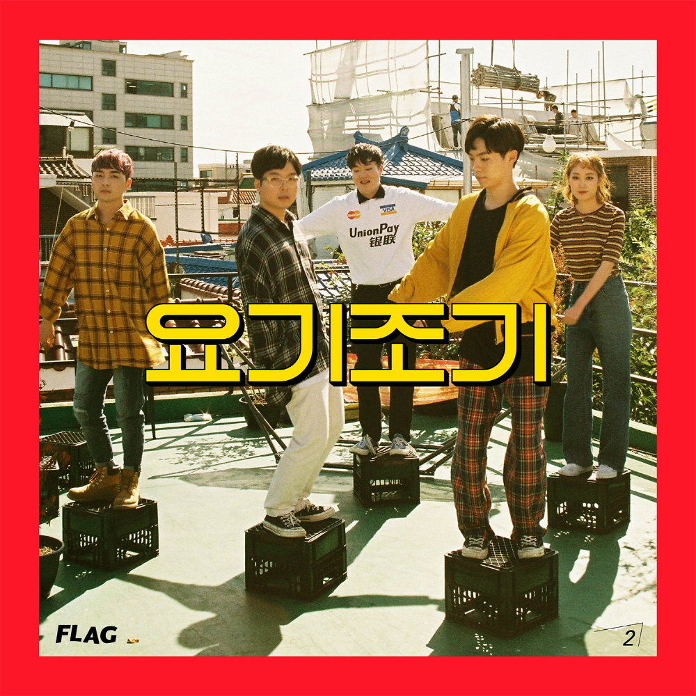 [미리듣기] 플래그(FLAG) - 요기조기 | 인스티즈
