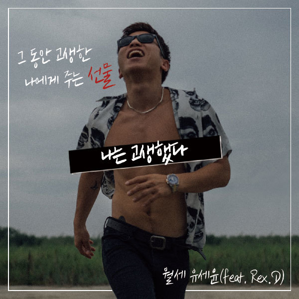 [미리듣기] 유세윤 - 월세 유세윤 열 여덟 번째 이야기 | 인스티즈