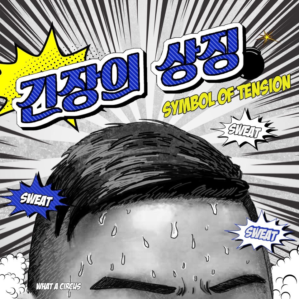 [미리듣기] 와러서커스(What A Circus) - 긴장의 상징 | 인스티즈