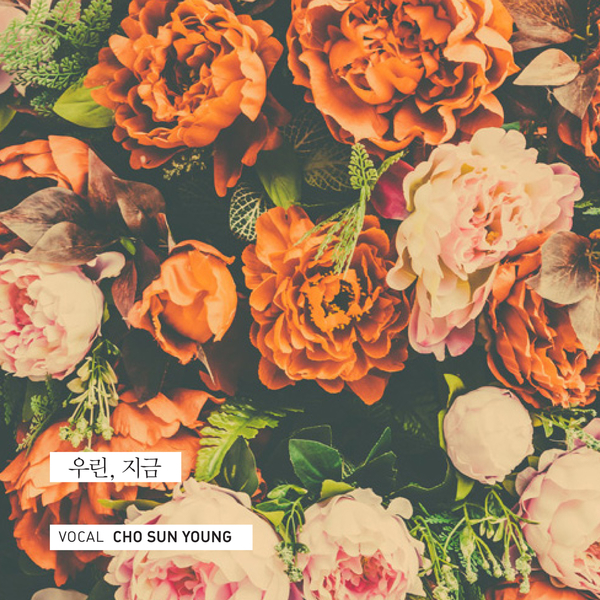 [미리듣기] 조선영 - 우린, 지금 | 인스티즈