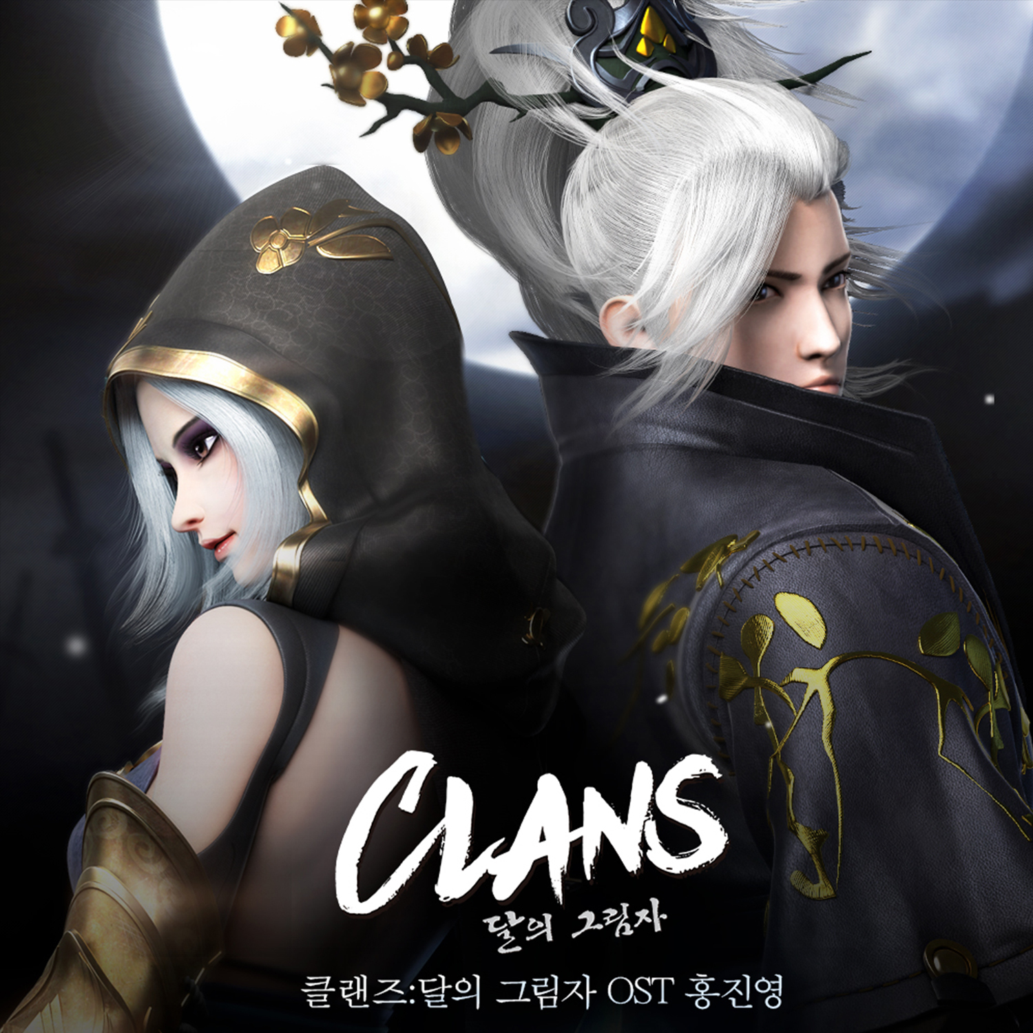 [미리듣기] 홍진영 - 클랜즈:달의 그림자 OST | 인스티즈