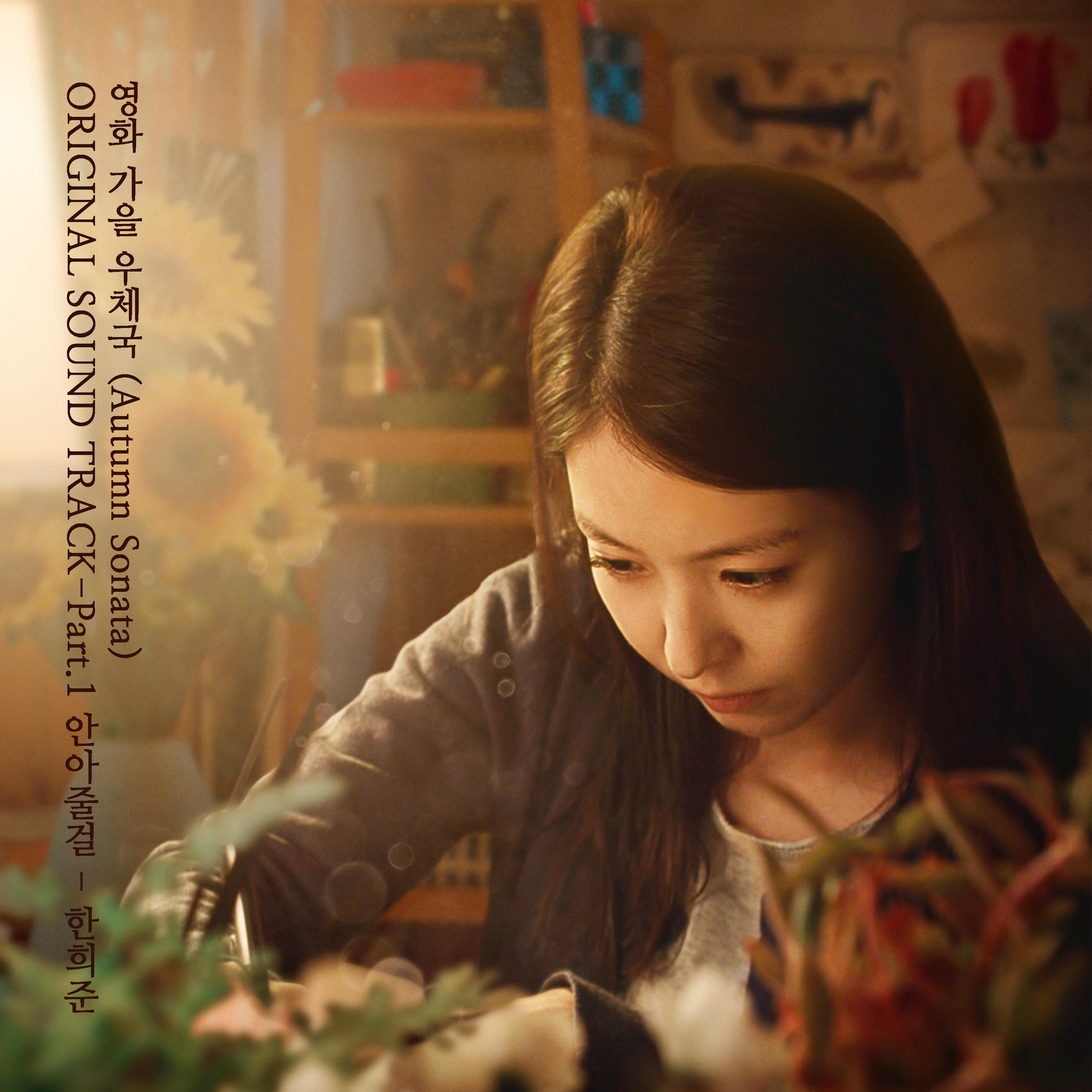 [미리듣기] 한희준 - 가을 우체국 (Autumn Sonata) OST - Part.1 | 인스티즈