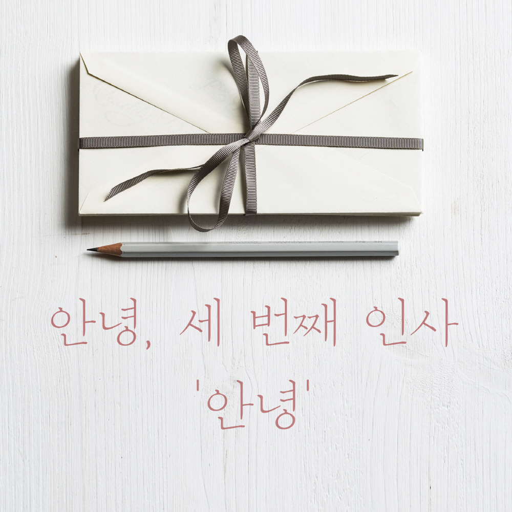 [미리듣기] #안녕 - 안녕, 세 번째 인사 | 인스티즈