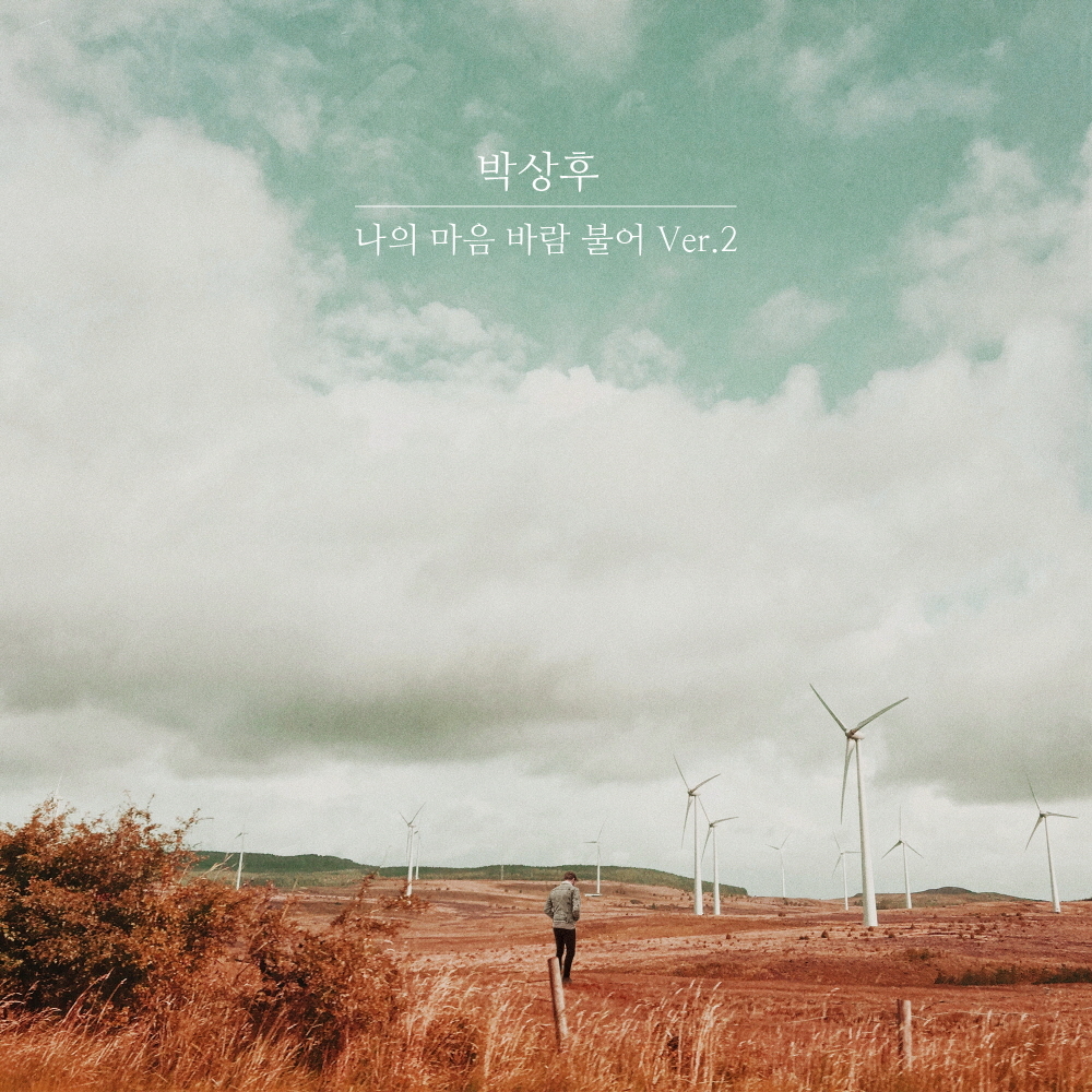 [미리듣기] 박상후 - 나의 마음 바람 불어 Ver.2 | 인스티즈