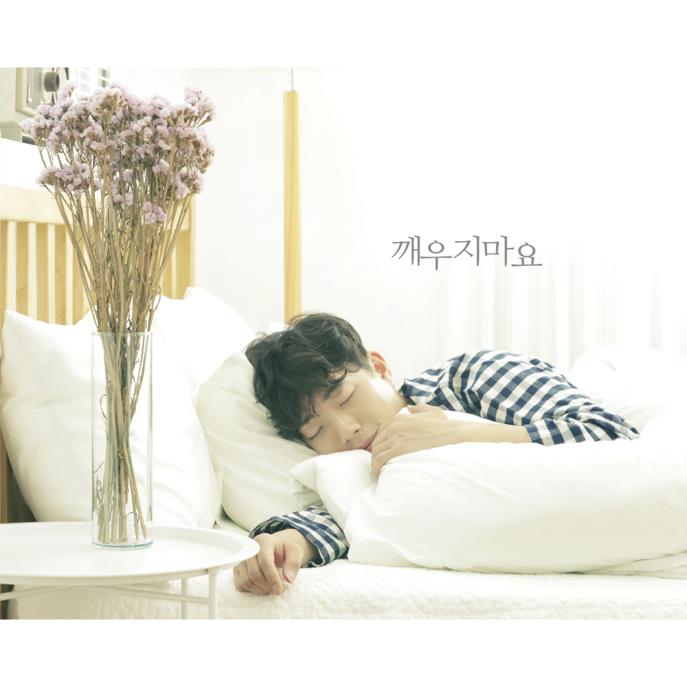 [미리듣기] 천석만 - 깨우지마요 | 인스티즈