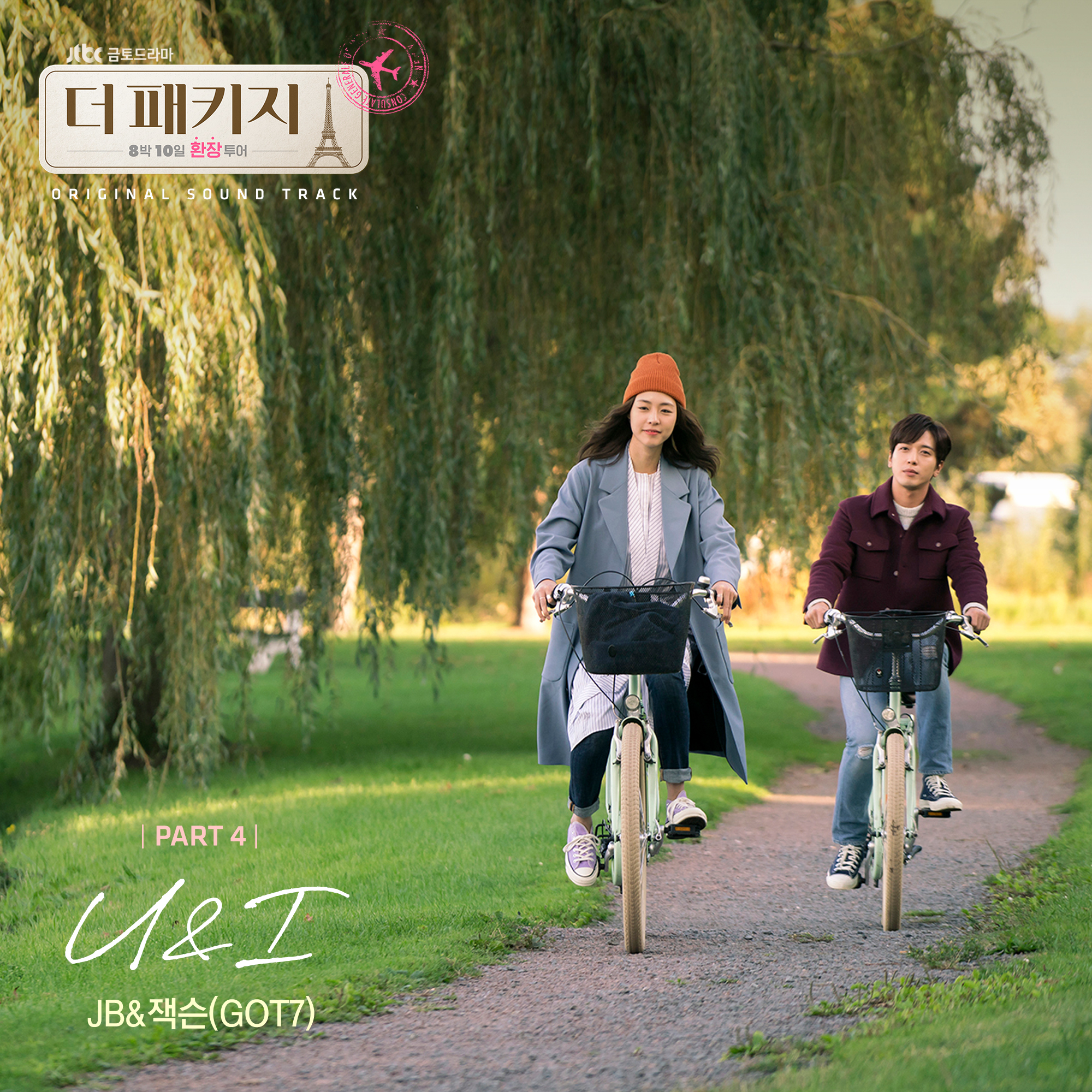 [미리듣기] JB (GOT7) & 잭슨(Jackson) (GOT7) - 더 패키지 (JTBC 금토드라마) OST - Part.4 | 인스티즈