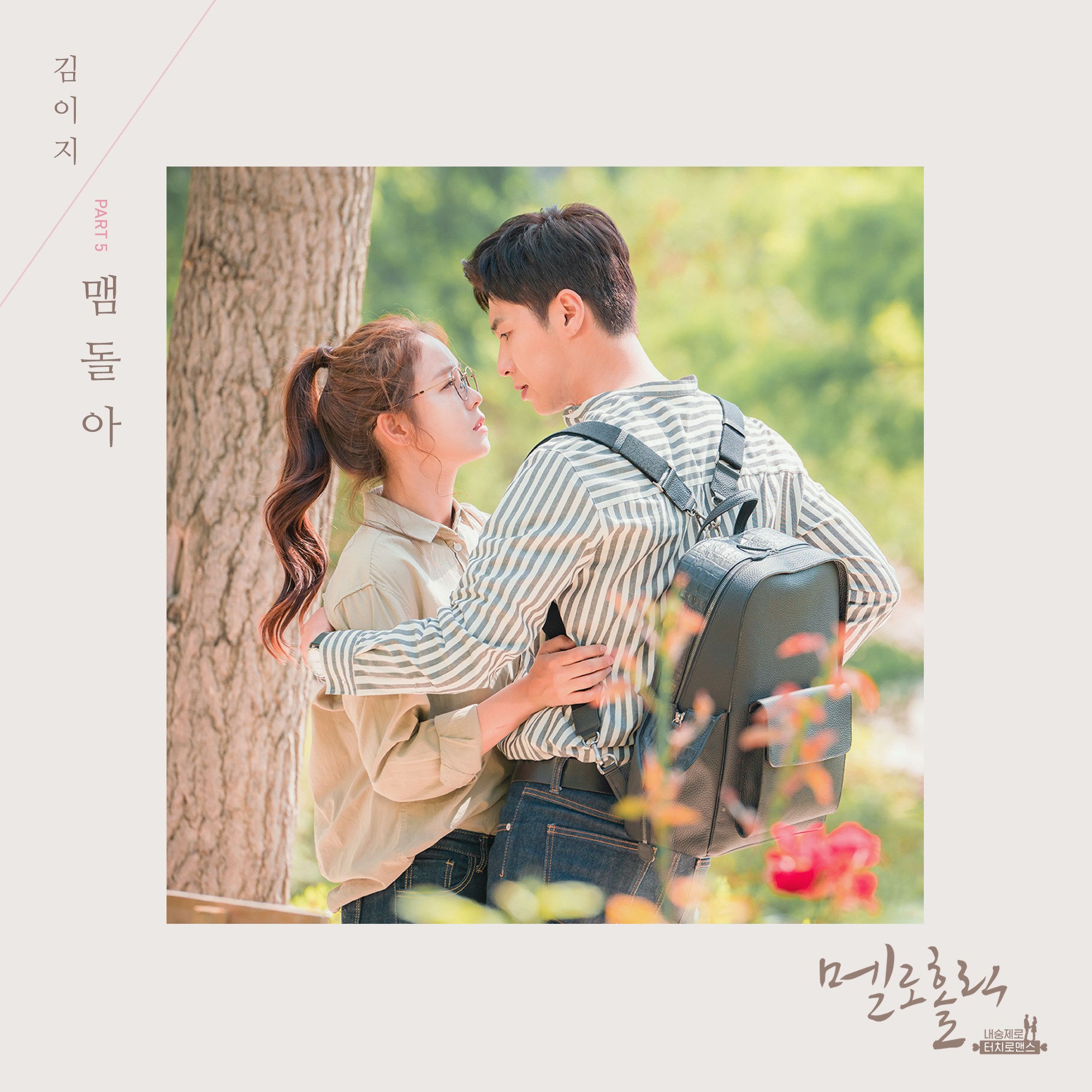 [미리듣기] 김이지 (꽃잠프로젝트) - 멜로홀릭 (OCN 월화드라마) OST - Part.5 | 인스티즈