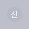 신지 & 우재 