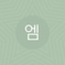 엠씨 메타와 디제이 렉스