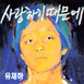 추억속의 명곡, 80's 발라드 베스트