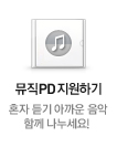 뮤직PD지원하기