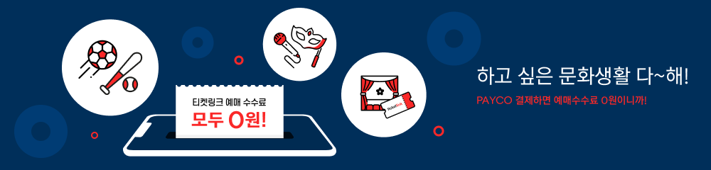 베네핏_티켓링크