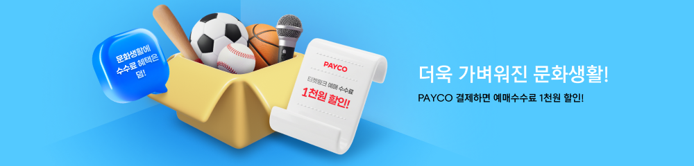 티켓링크 예매수수료