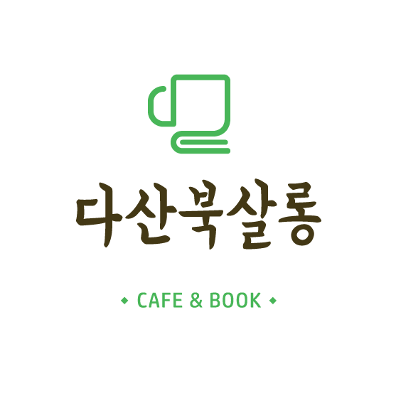 [현장할인] 합정역 북카페 - 다산북살롱