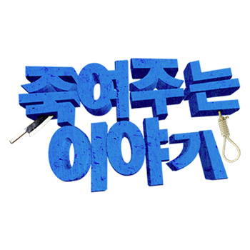 [대학로] 죽여주는 이야기 - 연극 현장 할인 혜택!